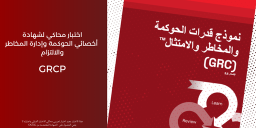 اختبار محاكي لشهادة أخصائي الحوكمة وإدارة المخاطر والالتزام GRCP