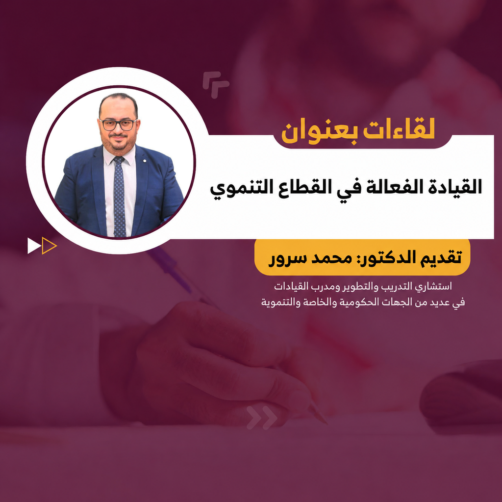 القيادة الفعالة في القطاع التنموي