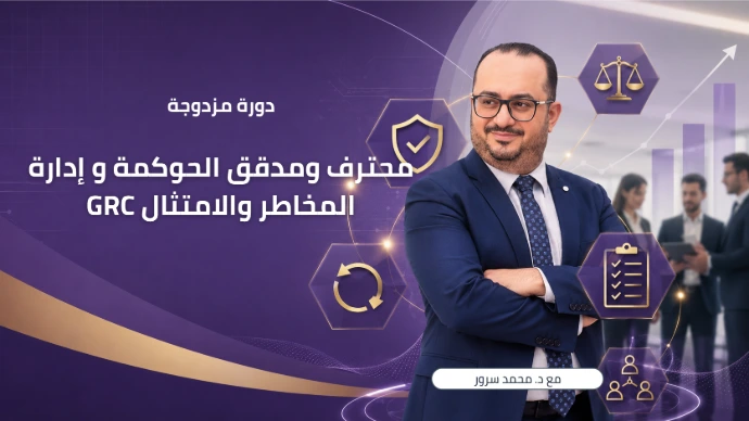 محترف ومدقق الحوكمة و إدارة المخاطر والامتثال GRC