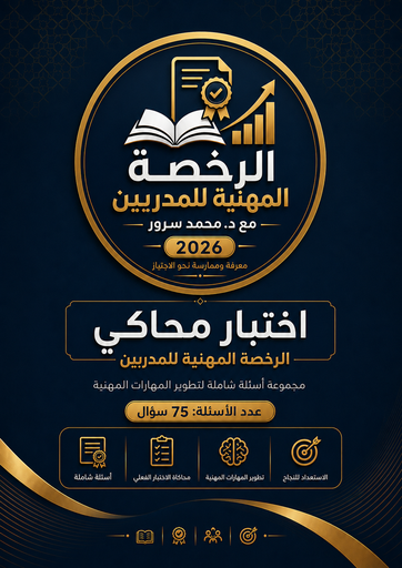 اختبار محاكي للرخصة المهنية للمدربين