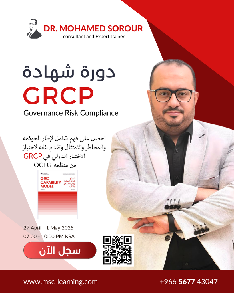شهادة أخصائي الحوكمة وإدارة المخاطر والالتزام (GRCP) مسجله