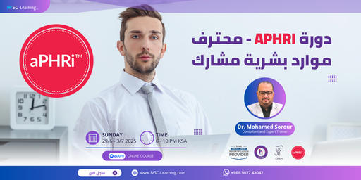 دورة aPHRI - محترف موارد بشريه مشارك